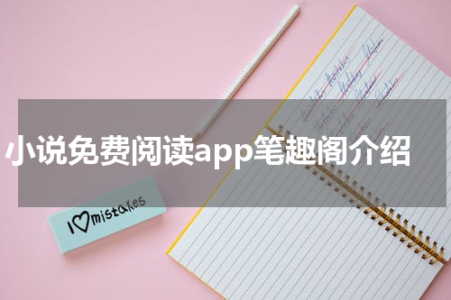 小说免费阅读app笔趣阁介绍