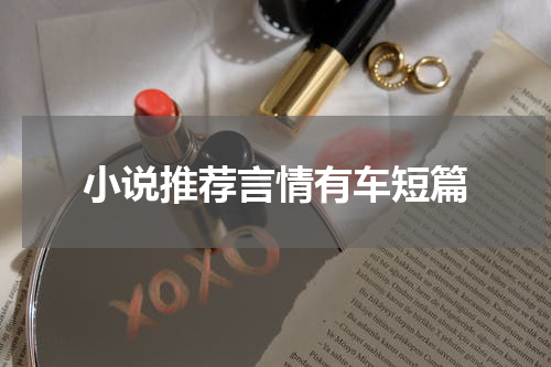 小说推荐言情有车短篇
