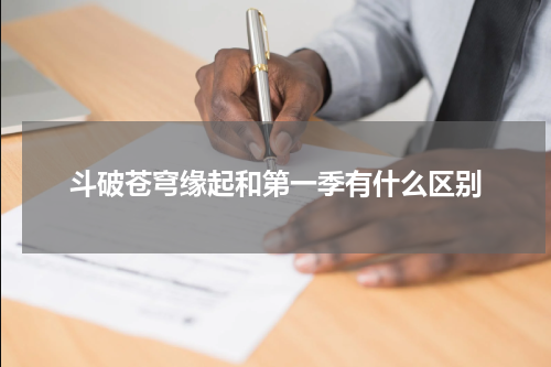 斗破苍穹缘起和第一季有什么区别