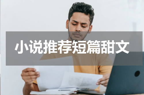 小说推荐短篇甜文