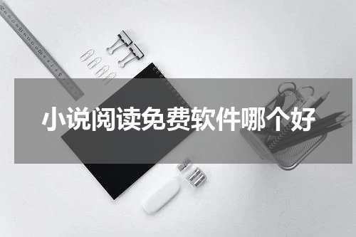 小说阅读免费软件哪个好