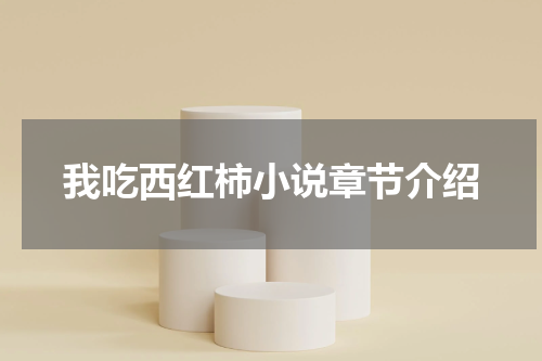 我吃西红柿小说章节介绍