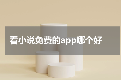 看小说免费的app哪个好