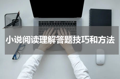 小说阅读理解答题技巧和方法