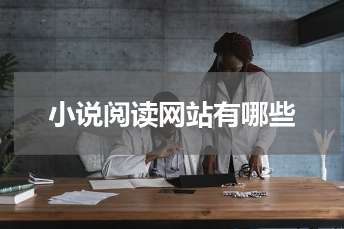 小说阅读网站有哪些