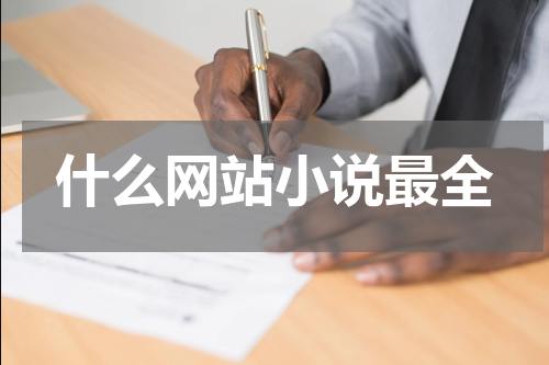 什么网站小说最全