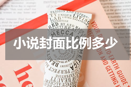 小说封面比例多少