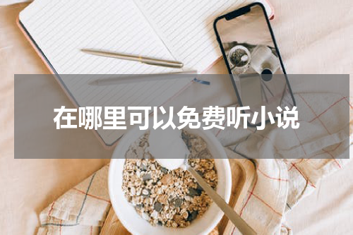 在哪里可以免费听小说