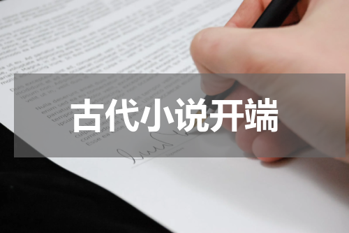 古代小说开端