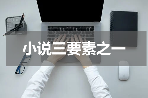 小说三要素之一