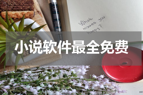 小说软件最全免费