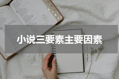 小说三要素主要因素