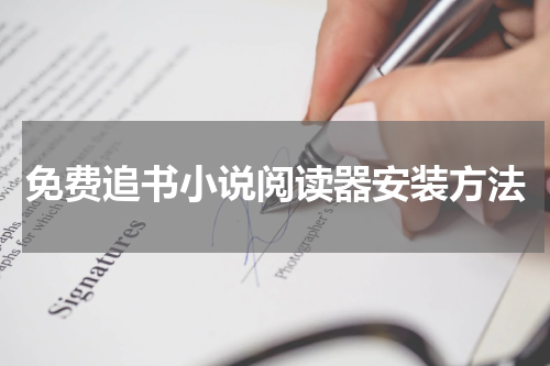 免费追书小说阅读器安装方法