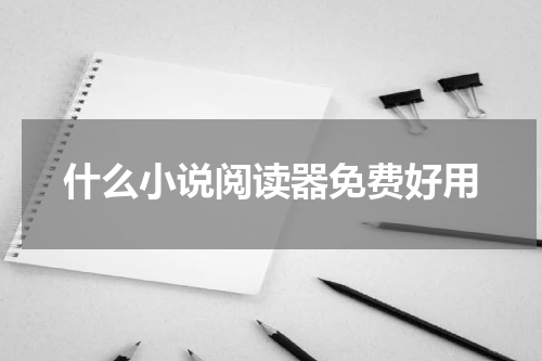 什么小说阅读器免费好用