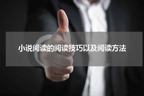 小说阅读的阅读技巧以及阅读方法