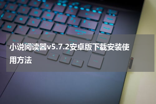 小说阅读器v5.7.2安卓版下载安装使用方法