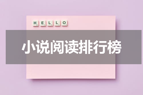 小说阅读排行榜
