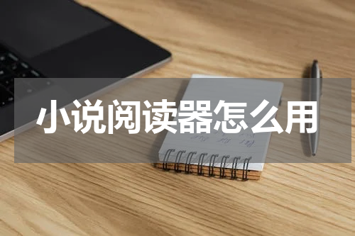 小说阅读器怎么用