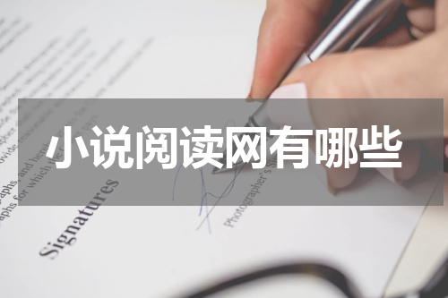 小说阅读网有哪些