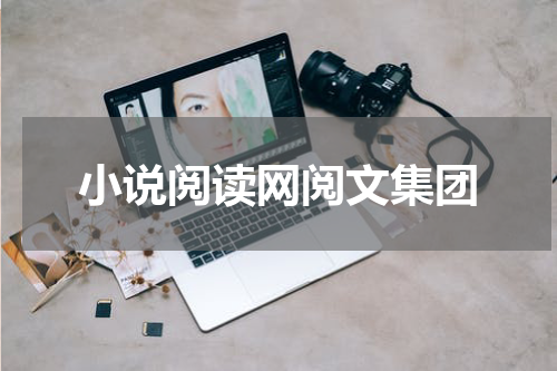 小说阅读网阅文集团