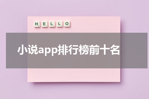 小说app排行榜前十名