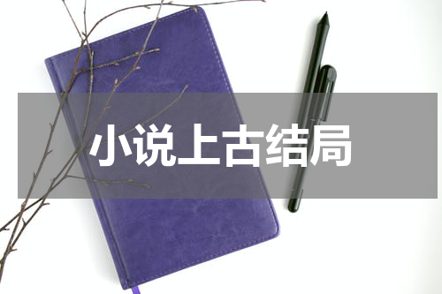 小说上古结局