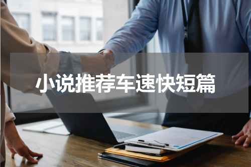 小说推荐车速快短篇