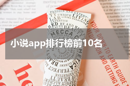 小说app排行榜前10名