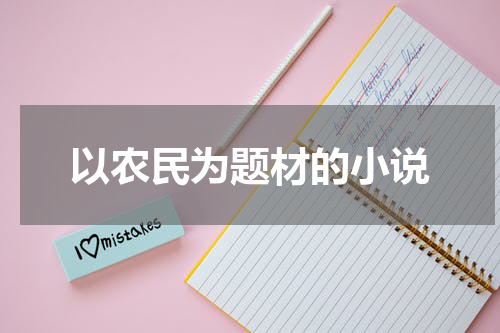 以农民为题材的小说