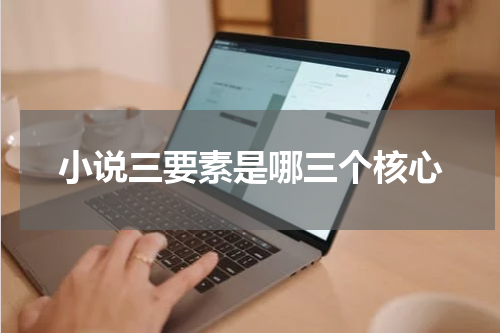 小说三要素是哪三个核心