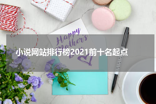小说网站排行榜2021前十名起点
