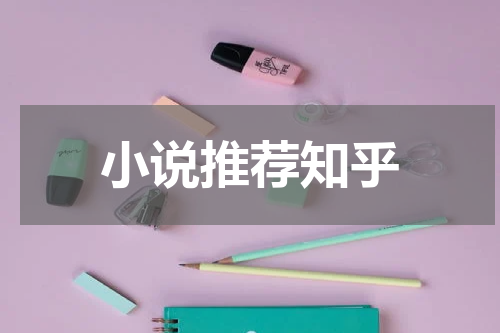 小说推荐知乎