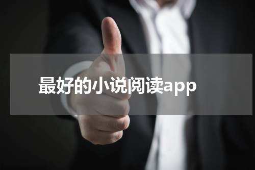 最好的小说阅读app