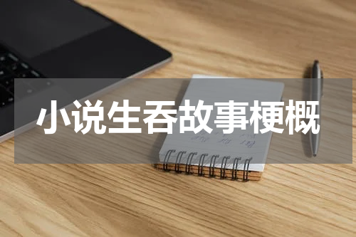 小说生吞故事梗概