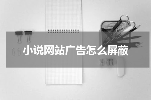小说网站广告怎么屏蔽