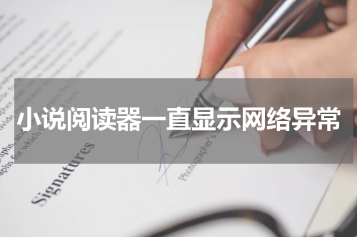 小说阅读器一直显示网络异常