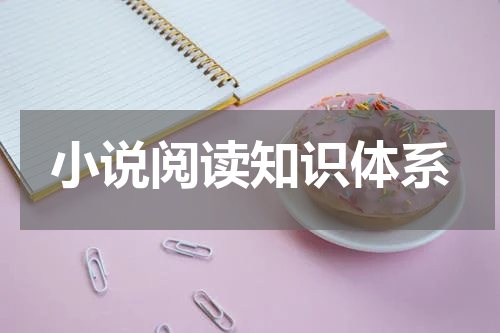小说阅读知识体系