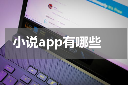 小说app有哪些