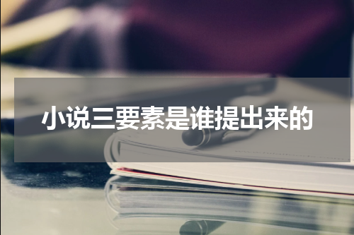 小说三要素是谁提出来的