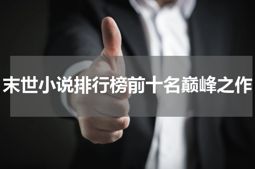 末世小说排行榜前十名巅峰之作