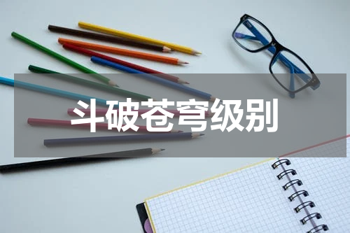 斗破苍穹级别