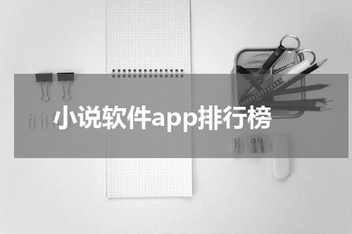 小说软件app排行榜