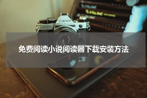 免费阅读小说阅读器下载安装方法