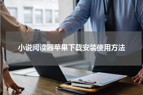 小说阅读器苹果下载安装使用方法