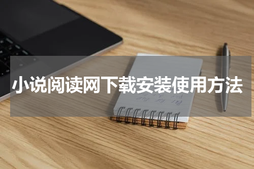 小说阅读网下载安装使用方法