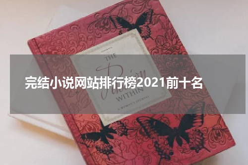 完结小说网站排行榜2021前十名