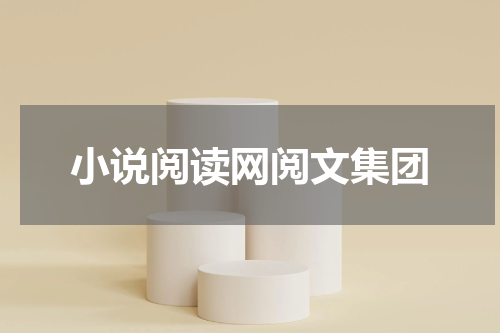 小说阅读网阅文集团