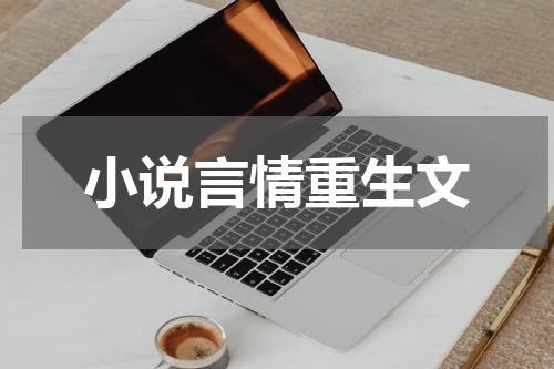 小说言情重生文