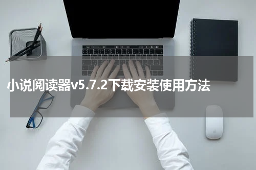 小说阅读器v5.7.2下载安装使用方法