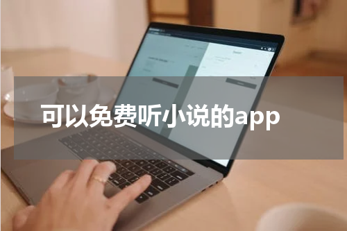 可以免费听小说的app